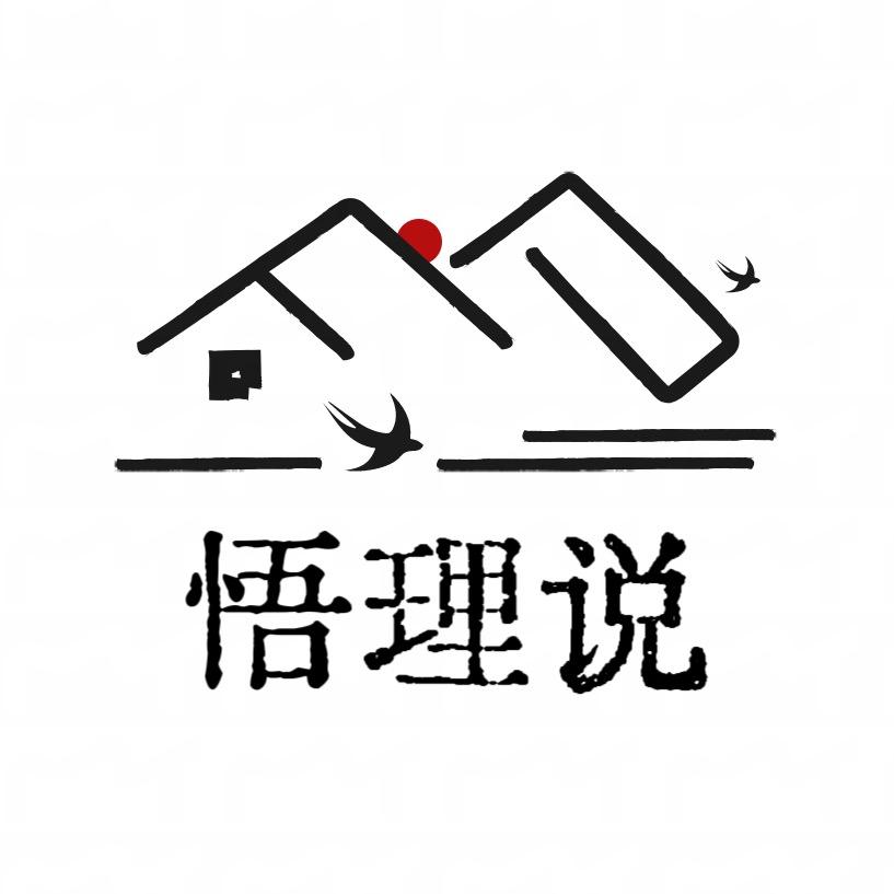 悟理说