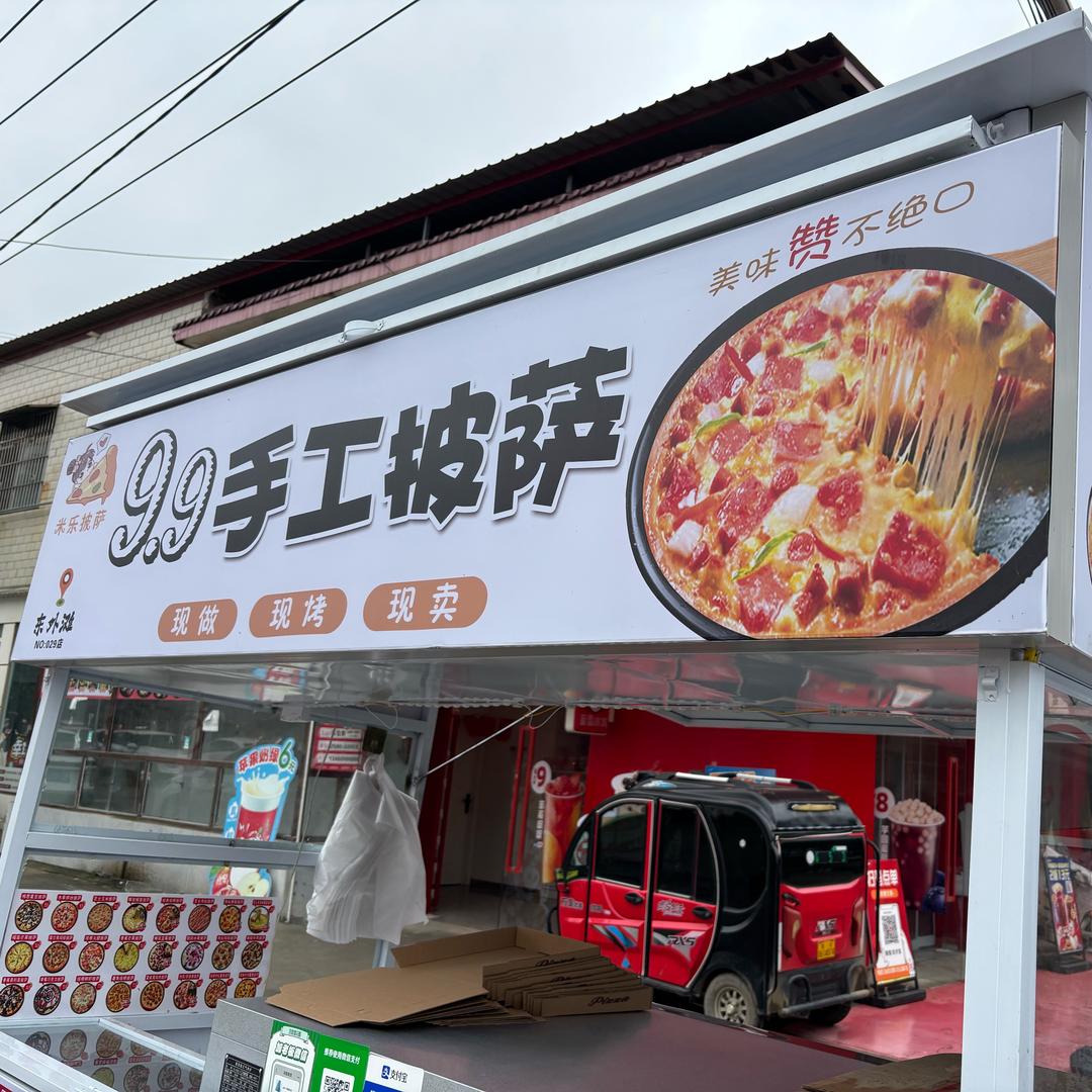 @李集9.9手工披萨