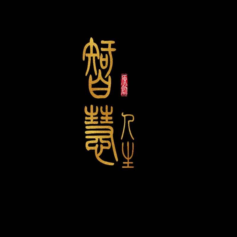 智慧人生
