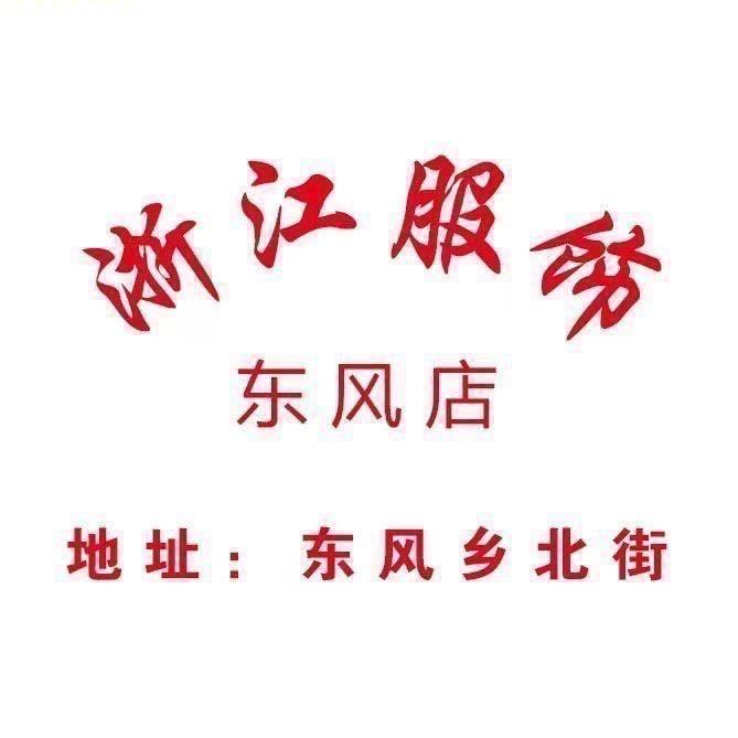 东风乡【浙江服饰】