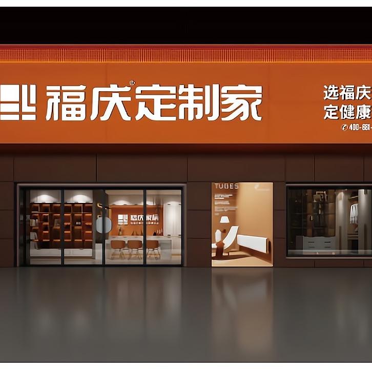 （福宝）福庆全屋定制欧蓓莎店