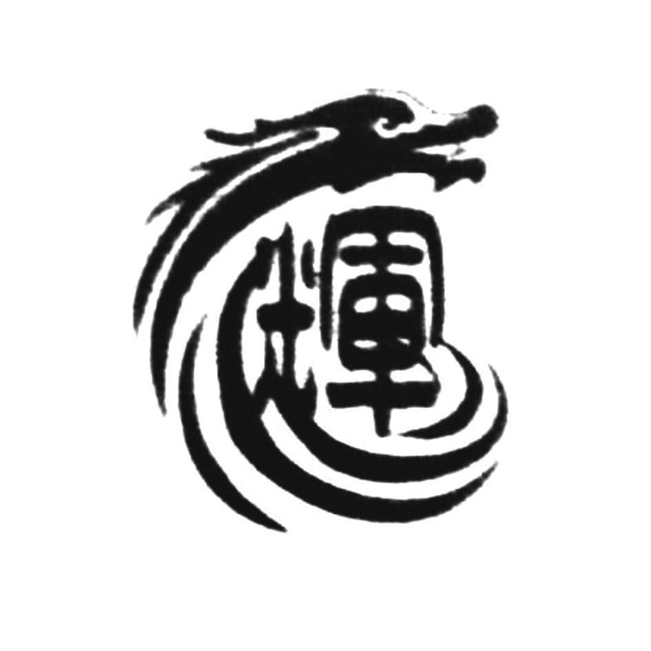 刘辉！