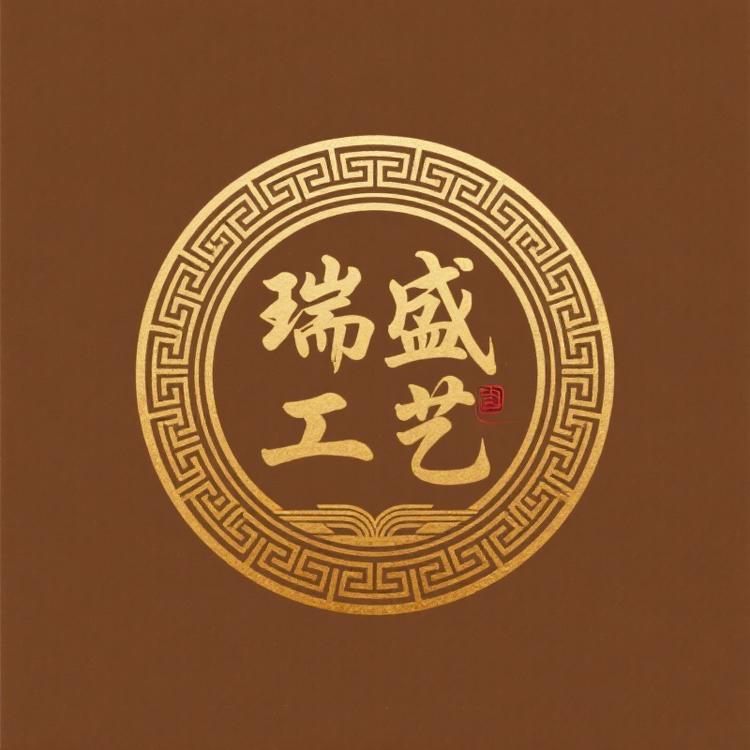 瑞盛工艺收藏