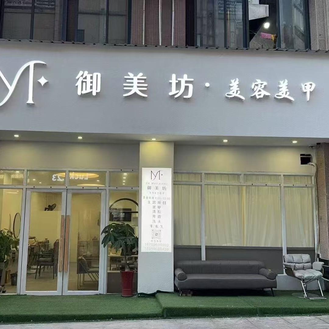 御美坊美容美甲官方号