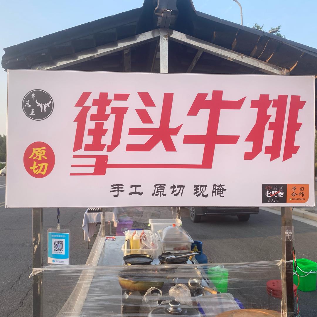 街头牛排-牛魔王