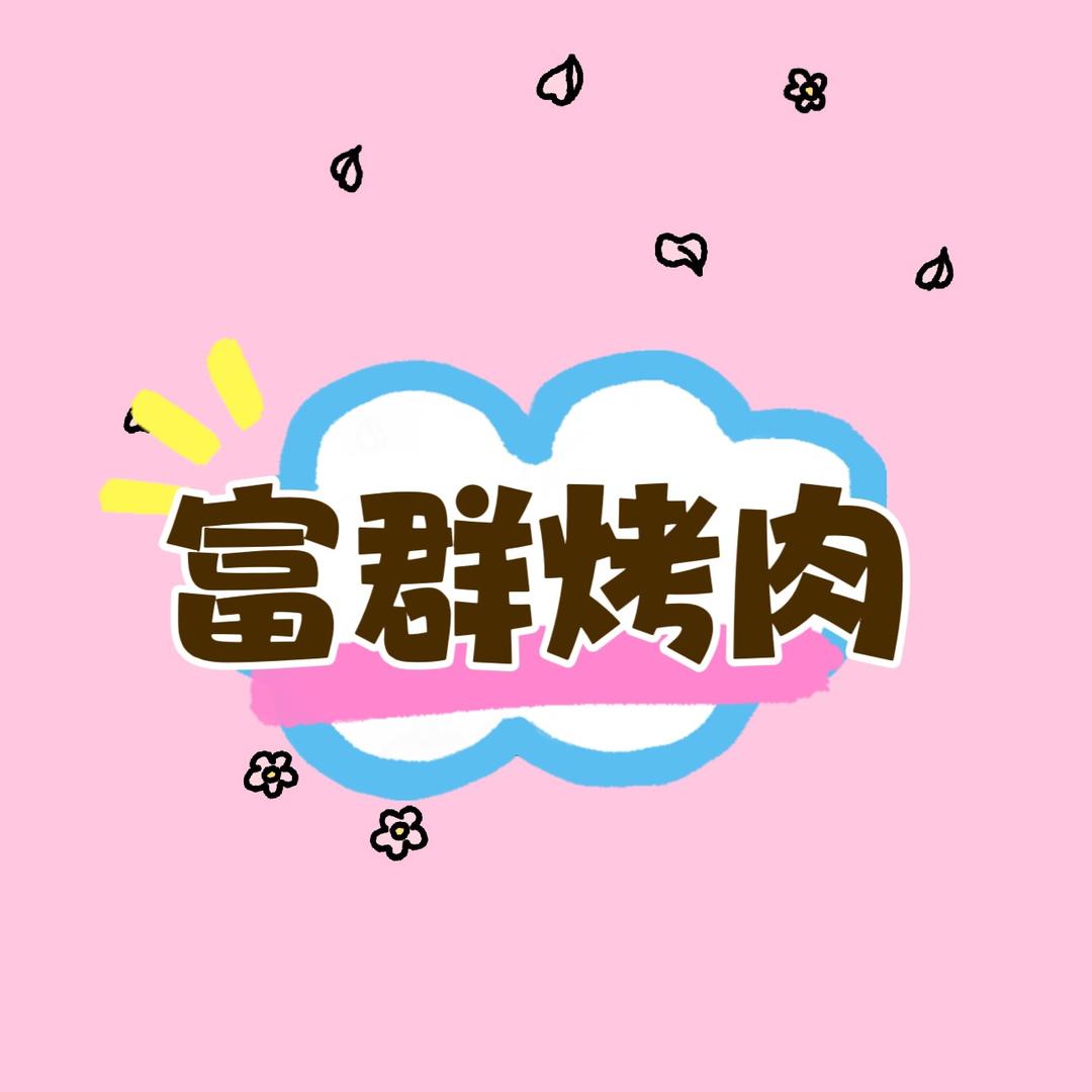 翔云富群烤肉