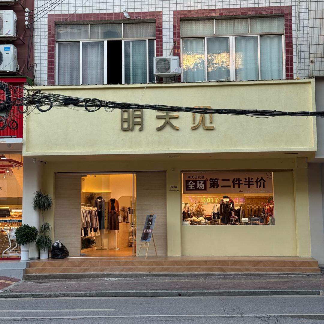 江华明天见女装