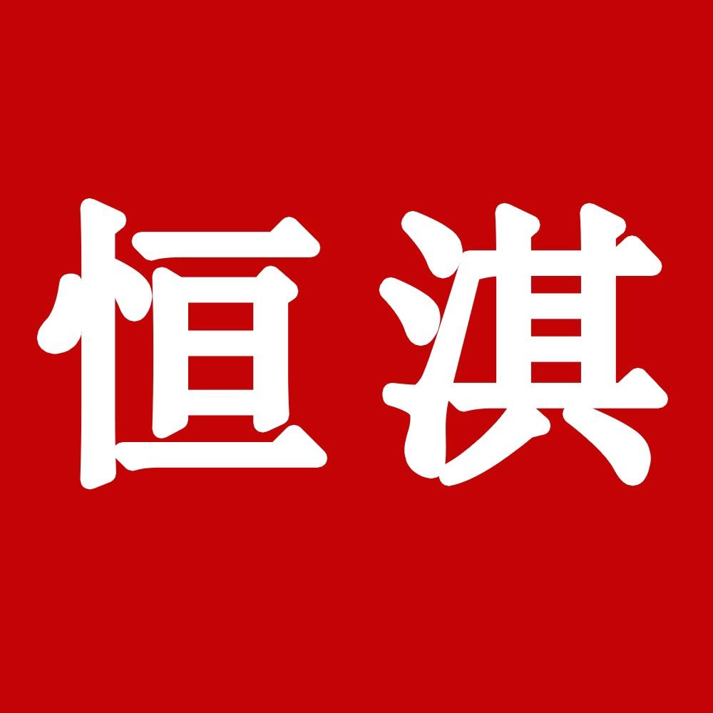 恒淇纺织品厂