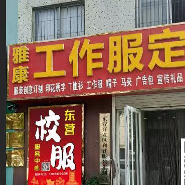 雅康校服工作服定制