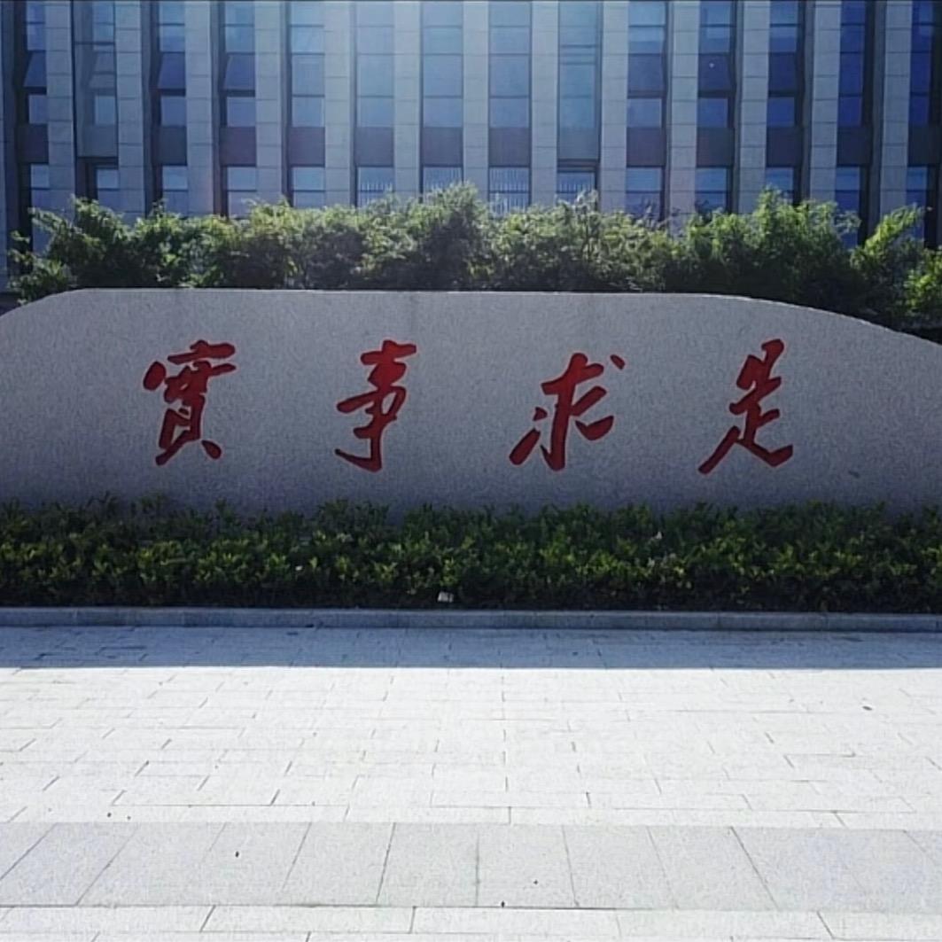 实事求是🇨🇳