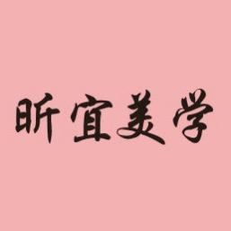 昕宜美学