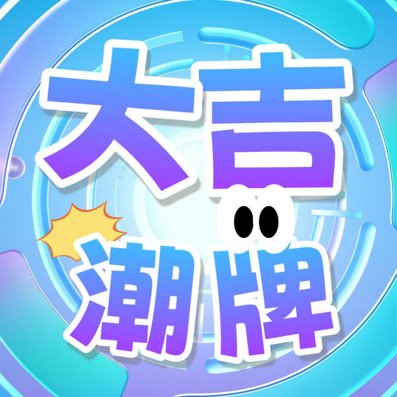 大吉潮牌服饰