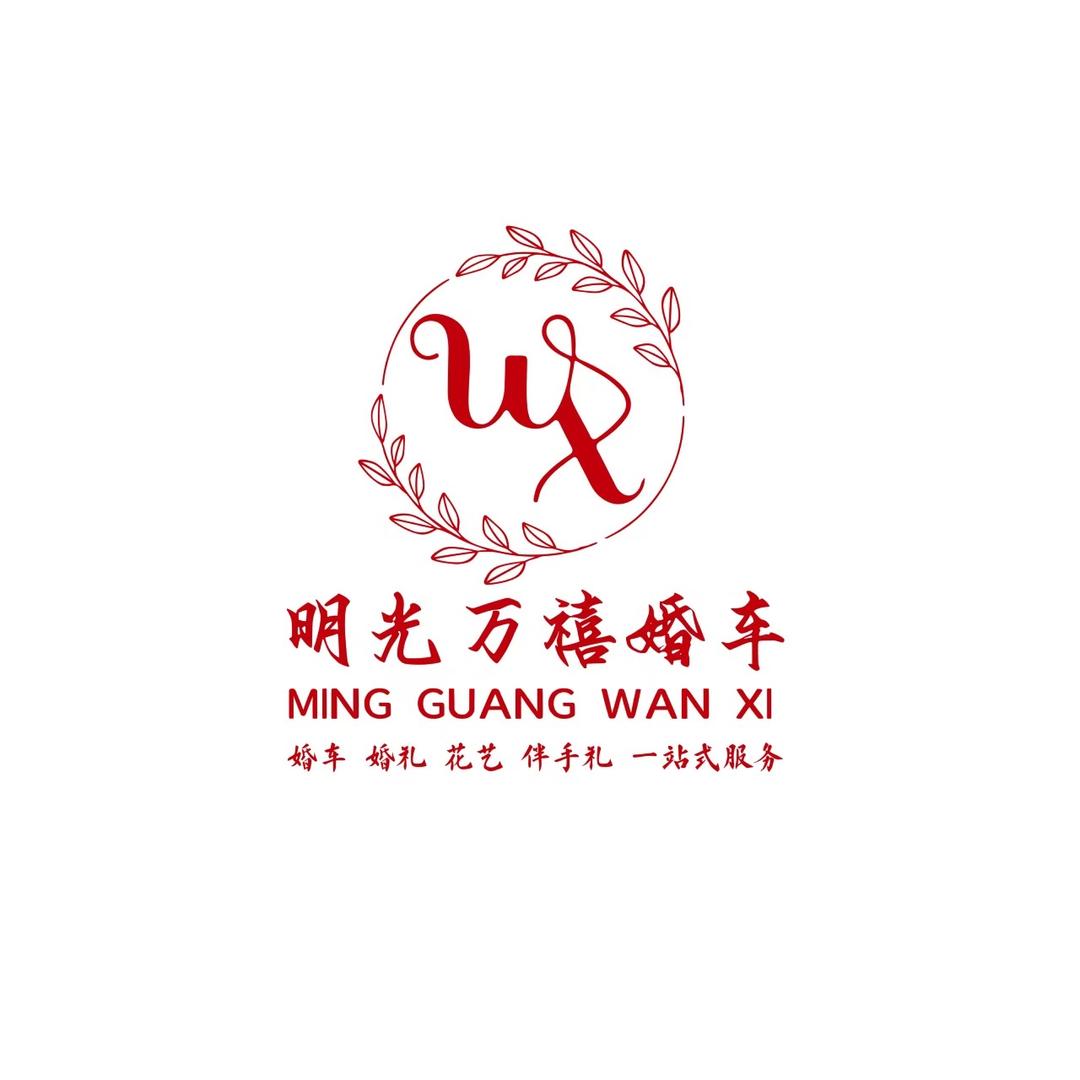 明光万禧婚车（汽车租赁）