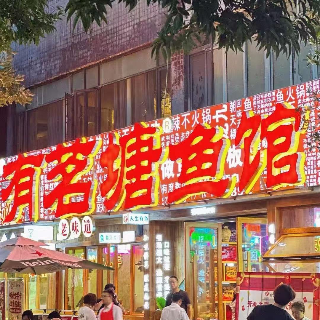 有茗塘鱼馆琉璃店袁俊