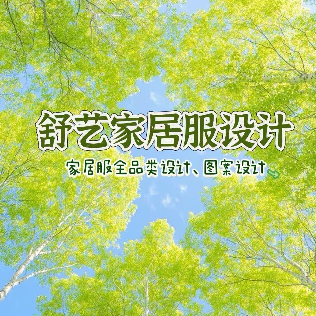 舒艺家居服设计