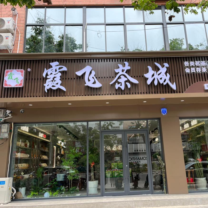 大荔县霞飞茶城