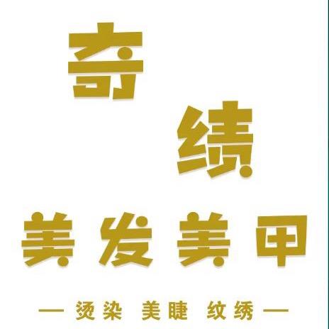 奇绩美发 美甲