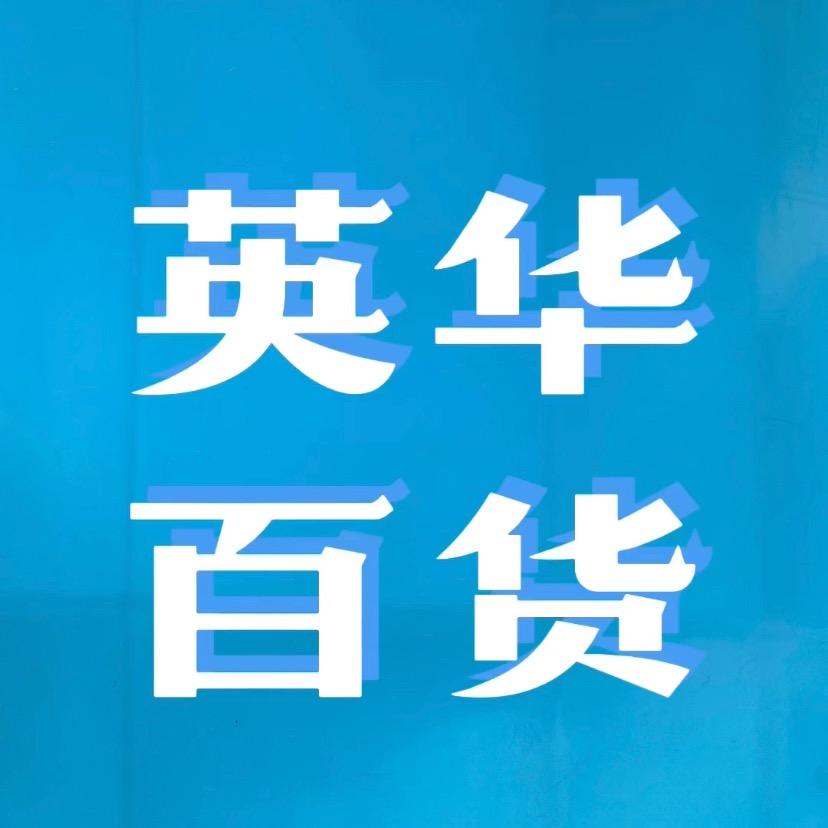 英华百货商店