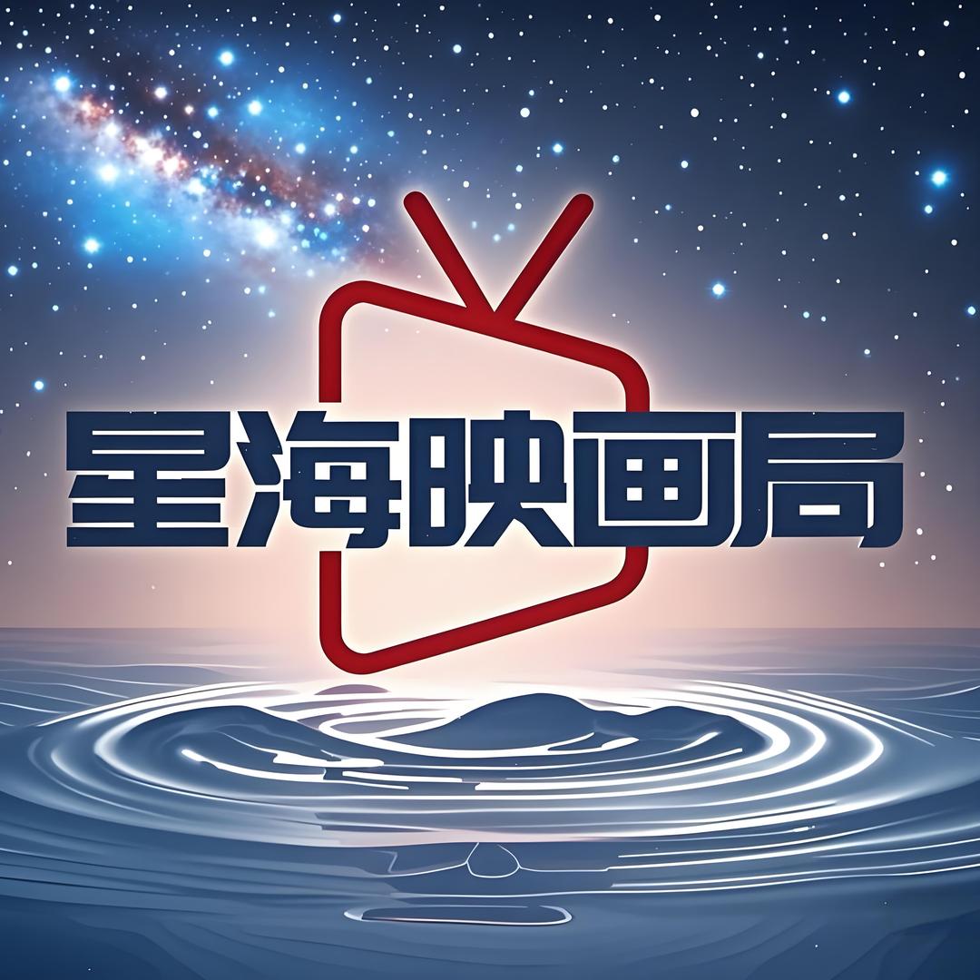星海映画局