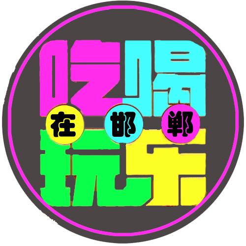 LOVE 邯郸