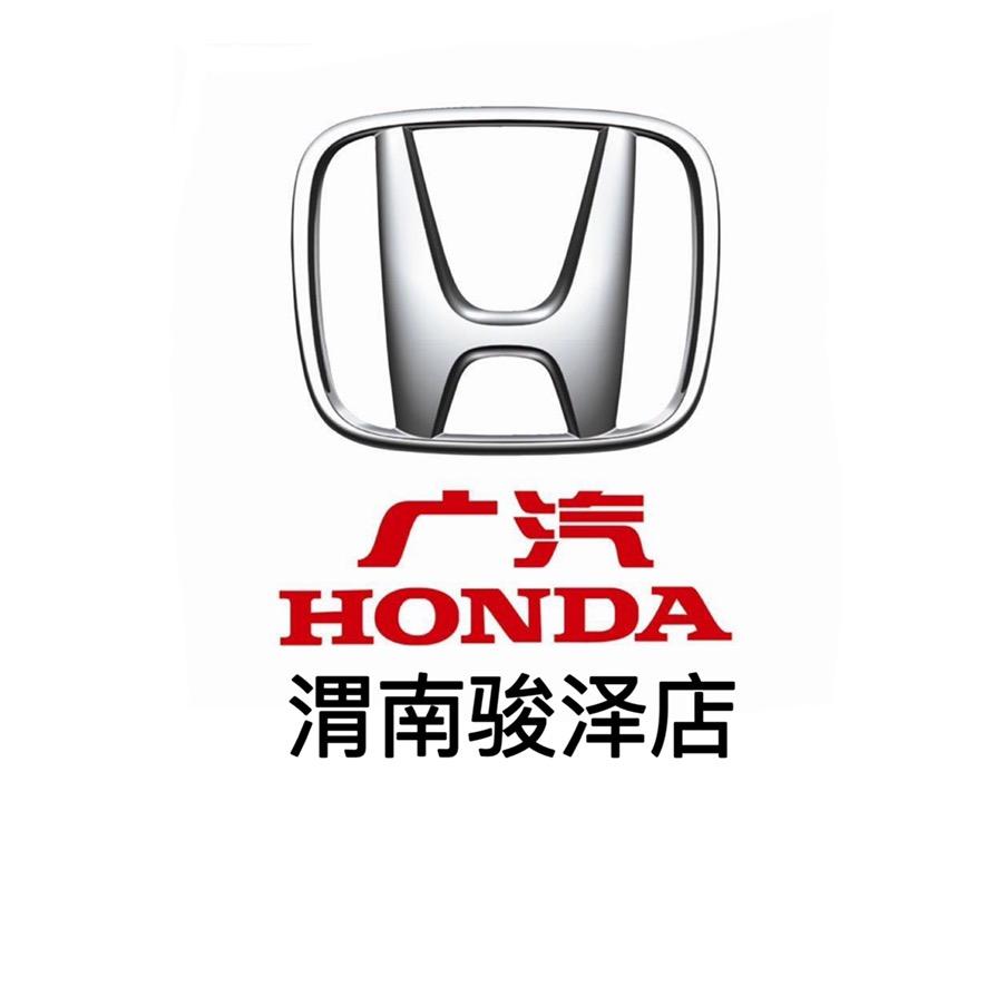 广汽本田渭南骏泽店