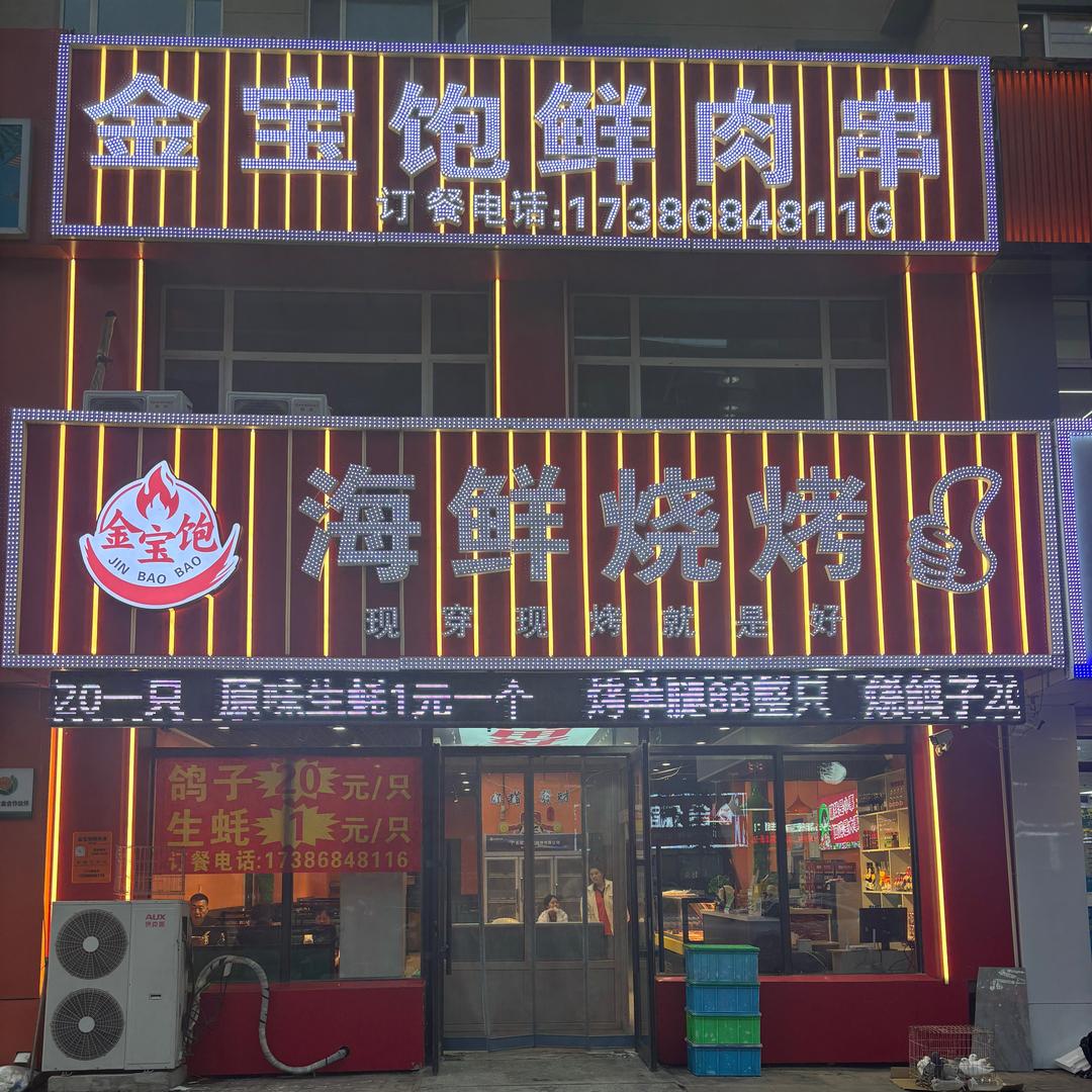 金宝饱海鲜烧烤