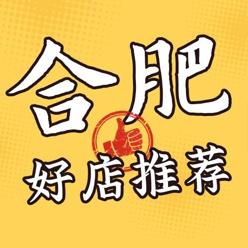 合肥好店推荐