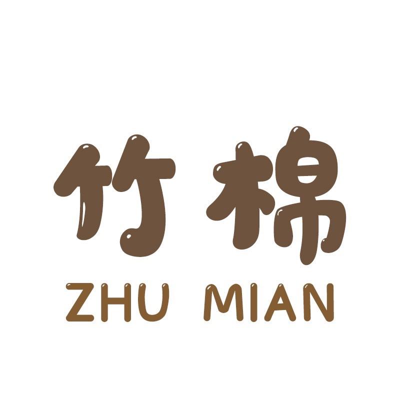 竹棉婴童用品