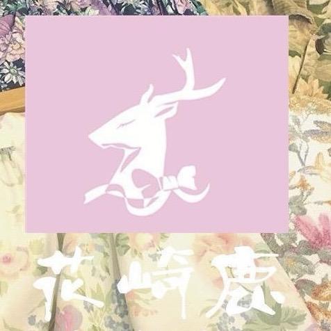 花崎鹿Hanasakideer