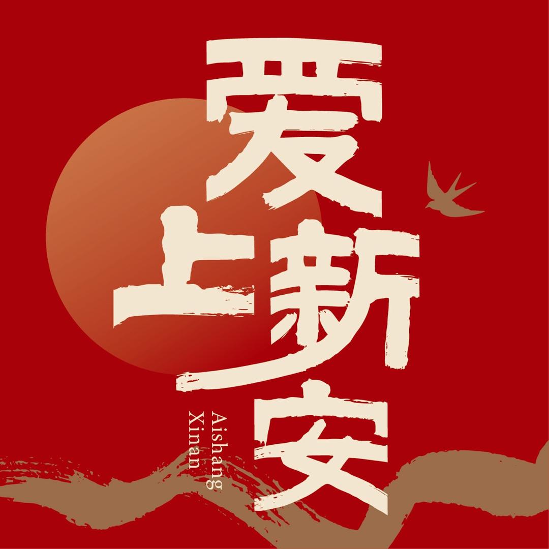 爱上新安