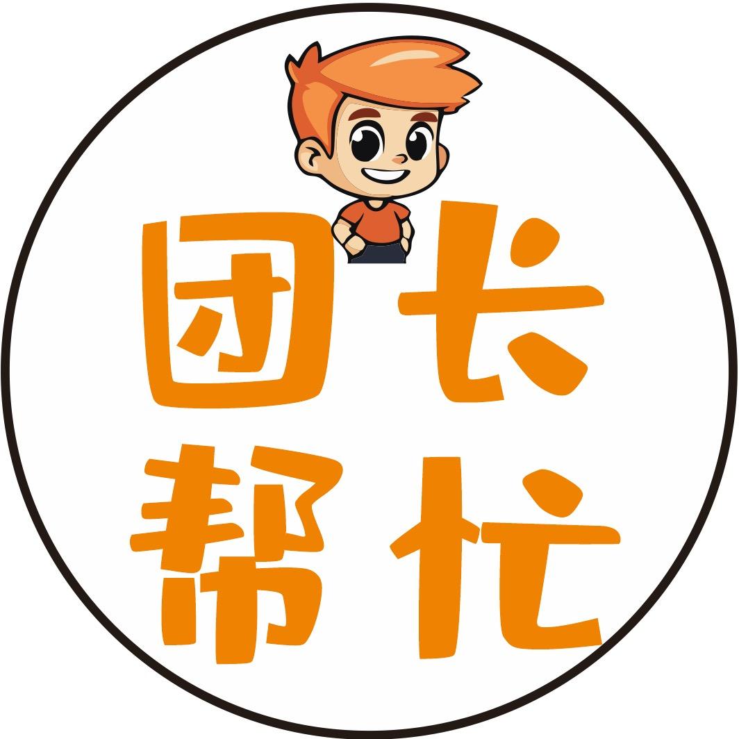 团长帮忙