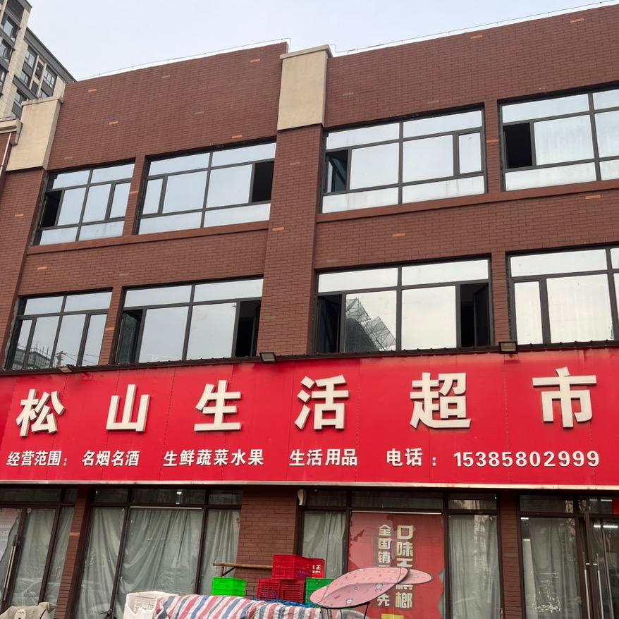 松山生活超市（拒绝连赞）