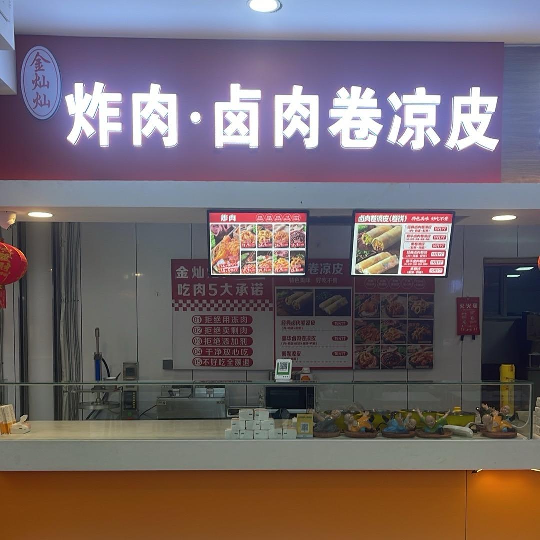 金灿灿炸肉*卤肉卷凉皮*卤肉卷饼