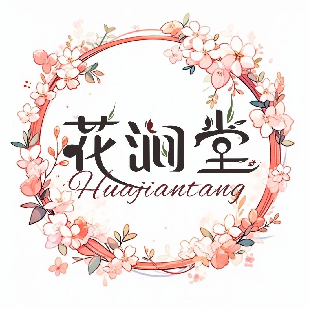 花涧堂美妆馆