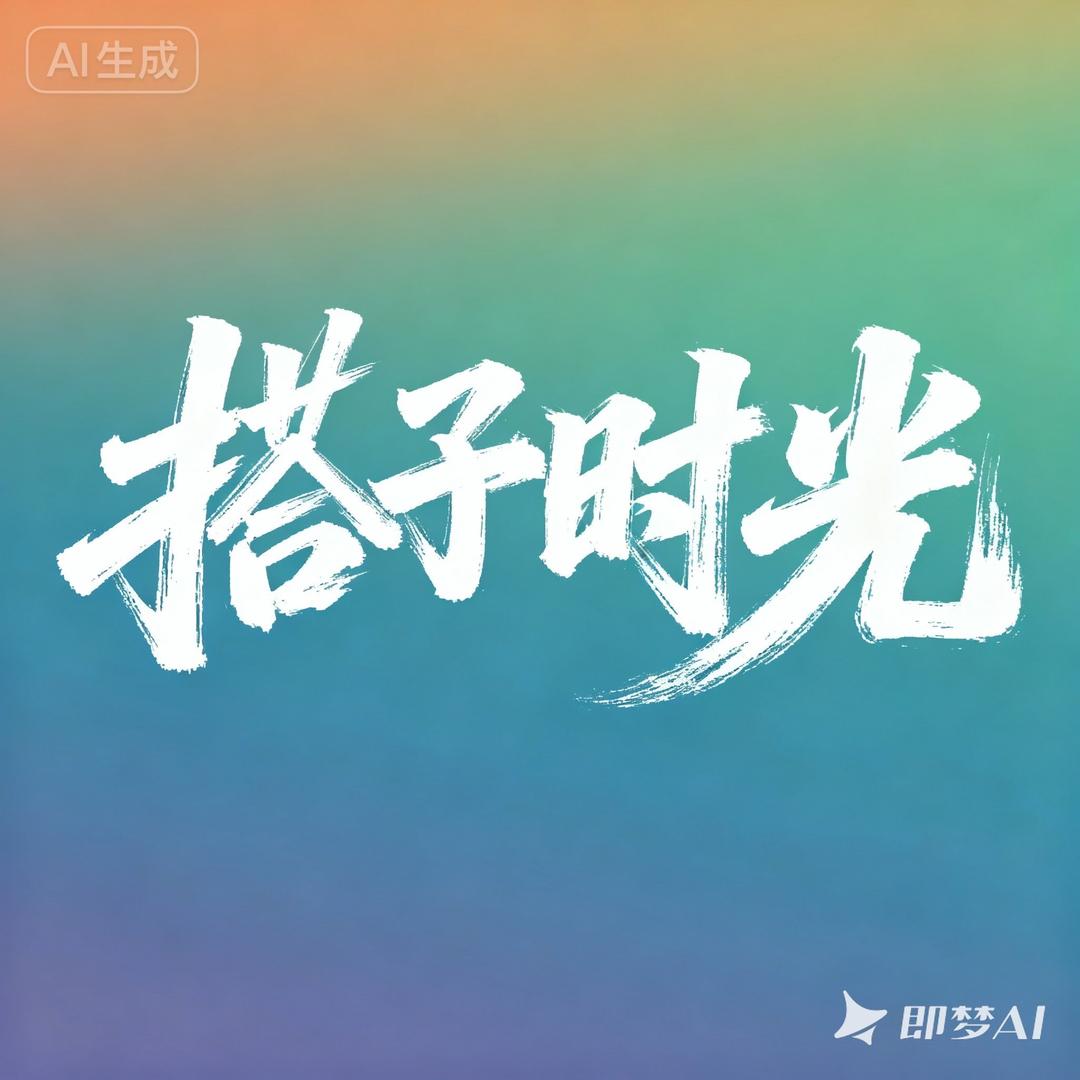 搭子时光（岂止文化）