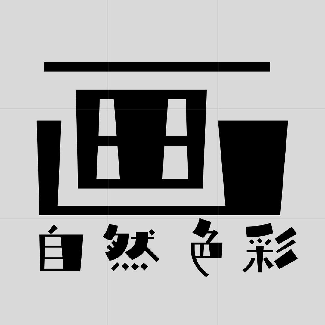 自然色彩文化艺术臻选阁