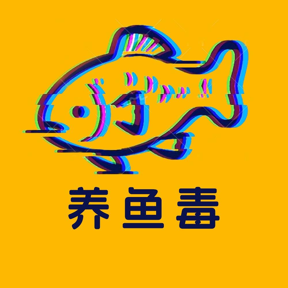 养鱼毒