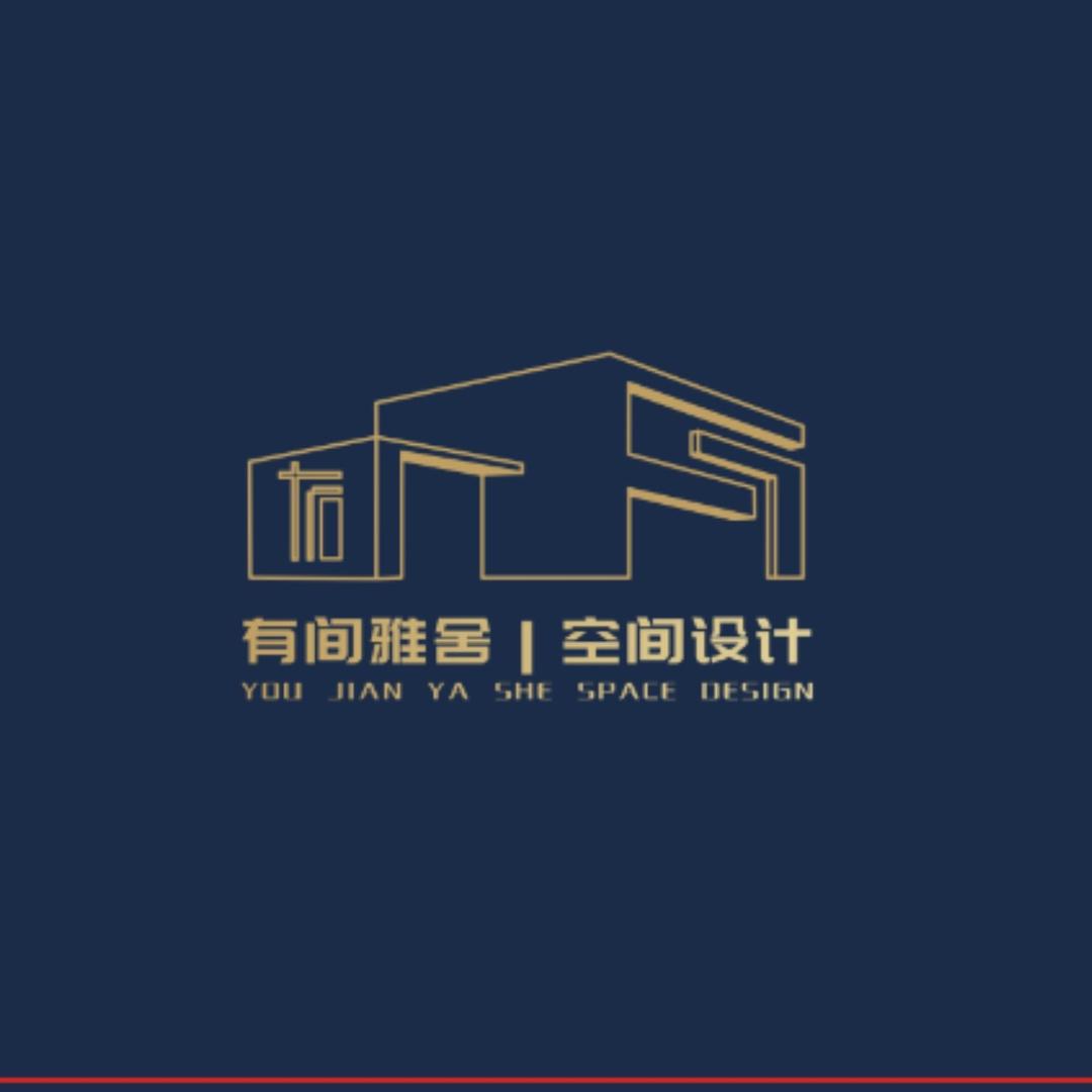 有间雅舍·室内设计