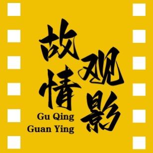 故情观影