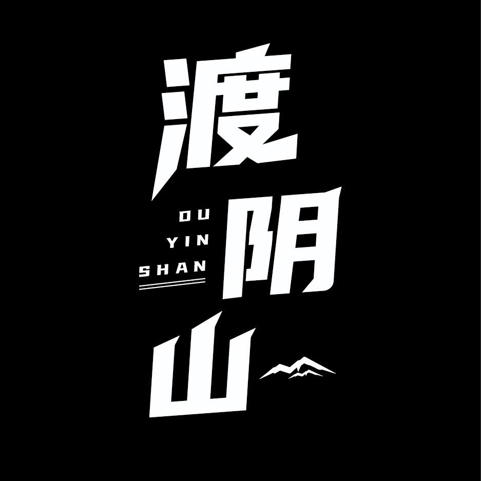 乌拉特后旗渡阴山旅游有限公司