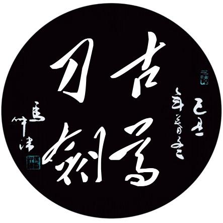 古尊