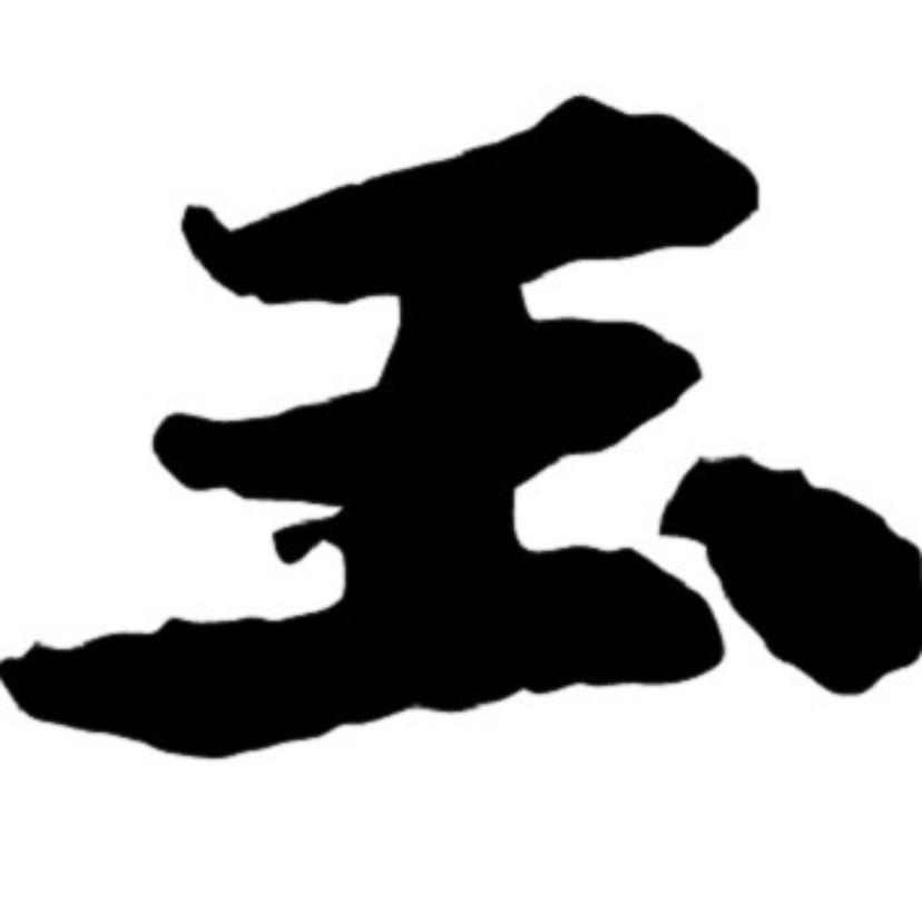 阿卜和田玉01
