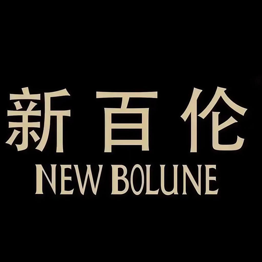 新百伦NEW BOLUNE天锋专卖店