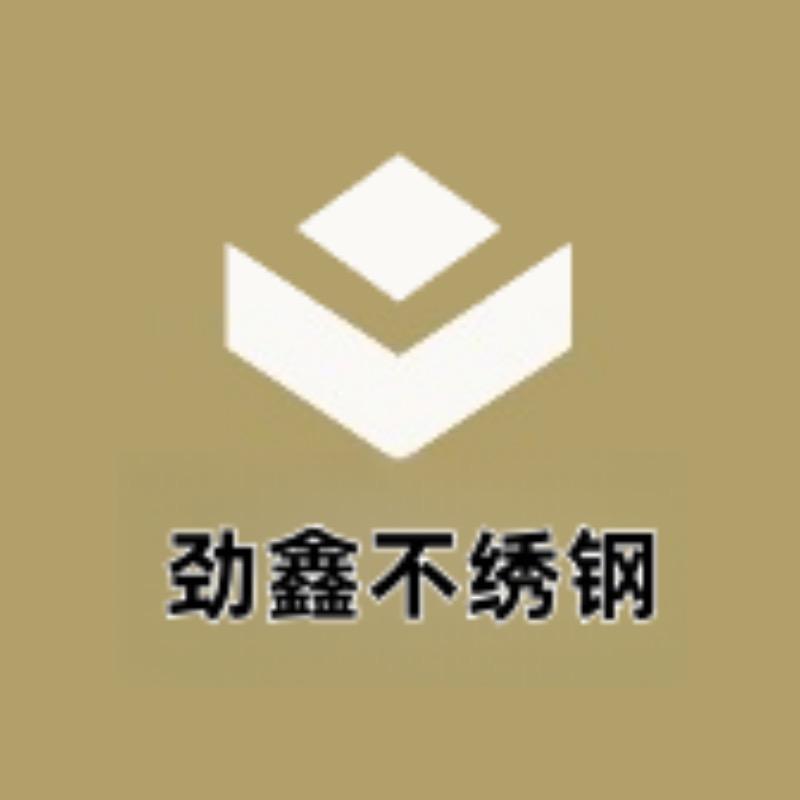 劲鑫不绣钢