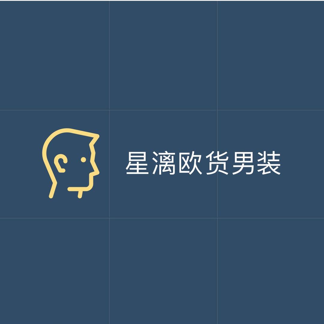 星漓欧货男装