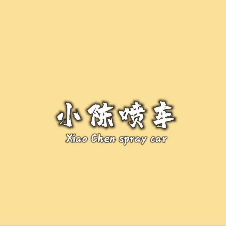 小陈喷车