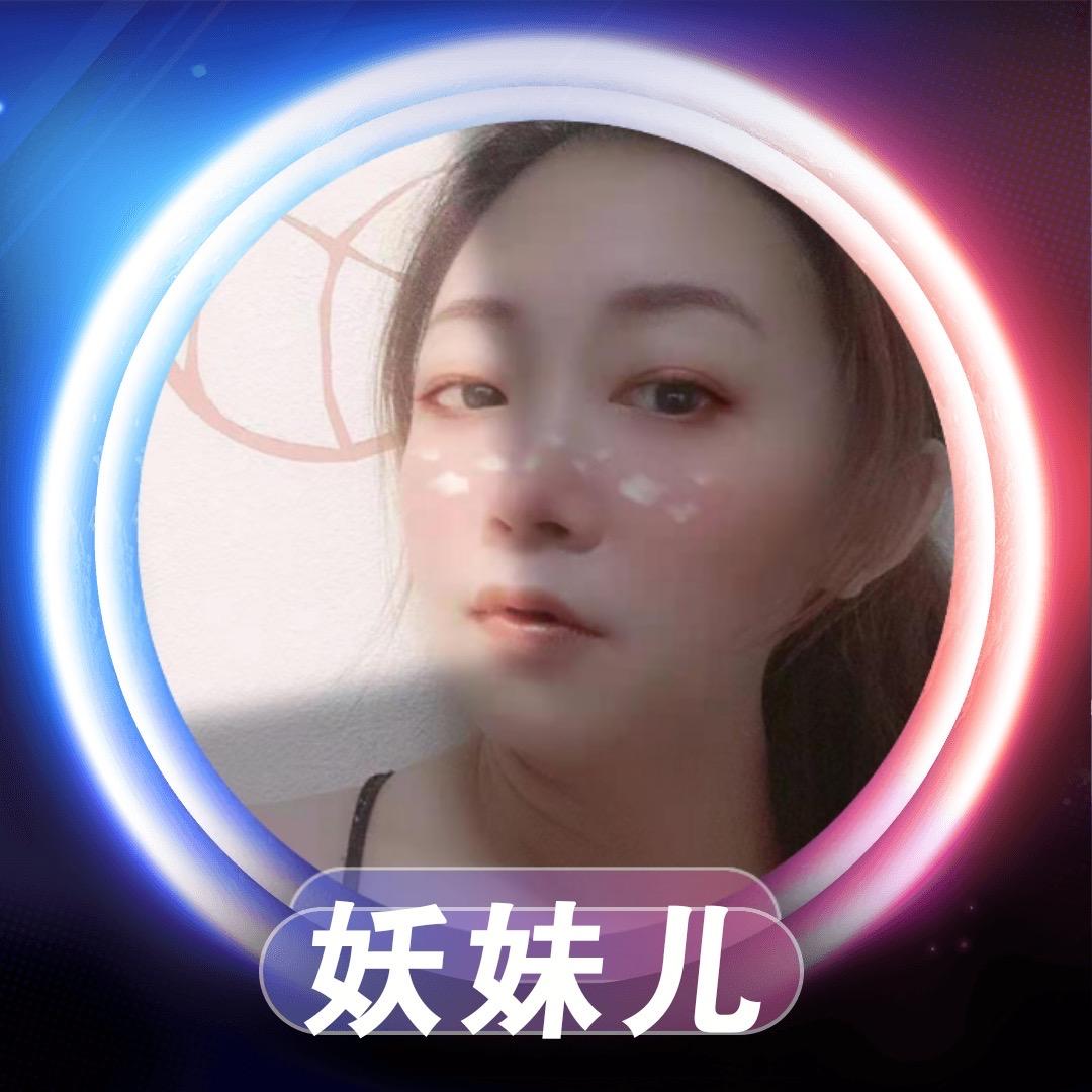 妖妹儿🎤🦊