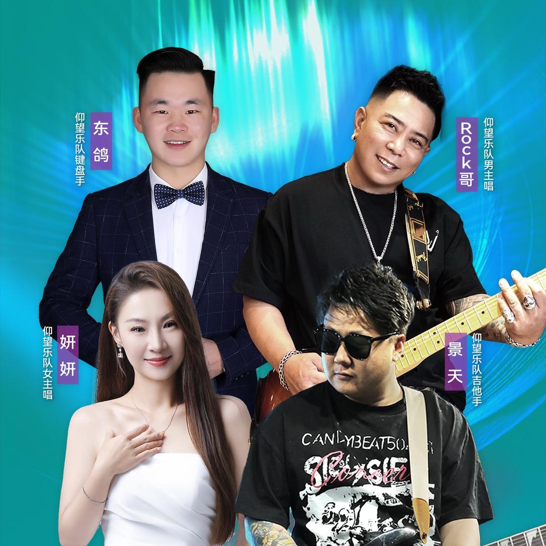 仰望乐队•主唱•吉他手