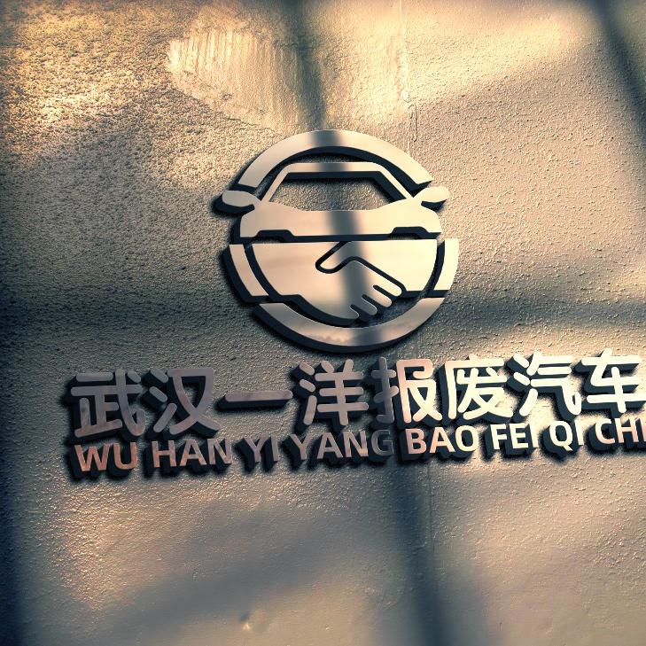 武汉一洋报废汽车
