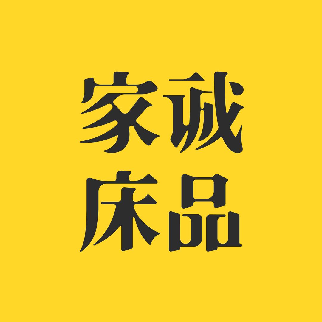 家诚床品工厂店
